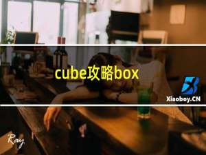 cube攻略box