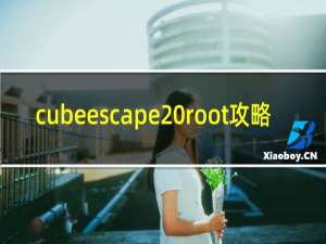 cubeescape root攻略