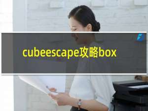 cubeescape攻略box