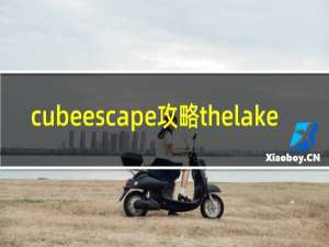 cubeescape攻略thelake