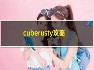 cuberusty攻略