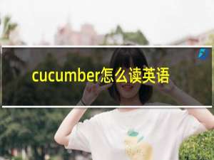 cucumber怎么读英语