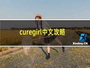 curegirl中文攻略