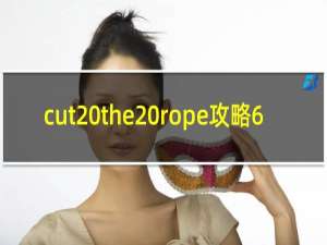 cut the rope攻略6