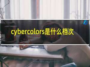 cybercolors是什么档次