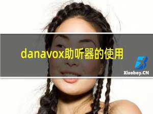 danavox助听器的使用