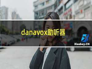 danavox助听器
