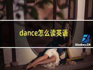 dance怎么读英语