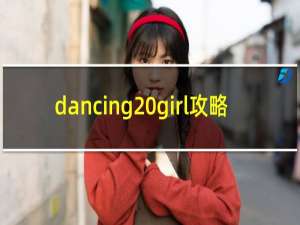 dancing girl攻略
