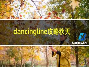 dancingline攻略秋天