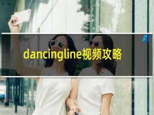 dancingline视频攻略