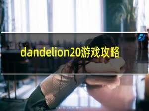 dandelion 游戏攻略