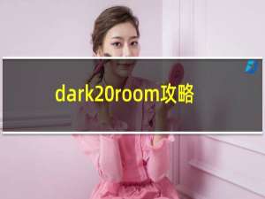 dark room攻略