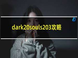 dark souls 3攻略