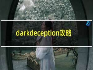 darkdeception攻略