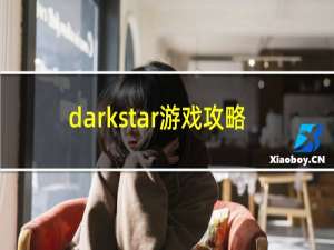 darkstar游戏攻略
