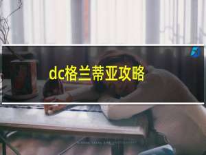 dc格兰蒂亚攻略