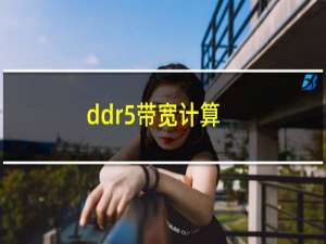 ddr5带宽计算
