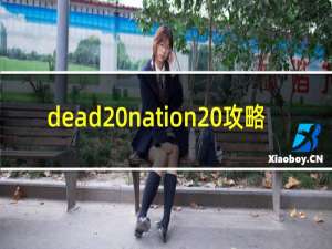 dead nation 攻略