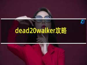 dead walker攻略