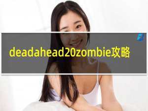 deadahead zombie攻略