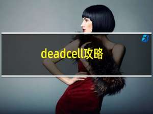 deadcell攻略