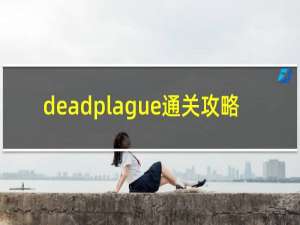 deadplague通关攻略
