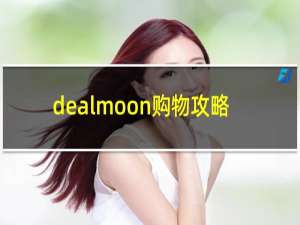 dealmoon购物攻略