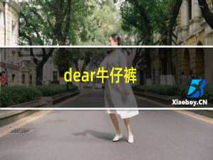 dear牛仔裤