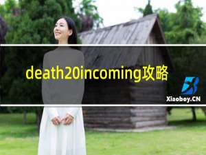 death incoming攻略
