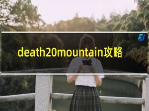 death mountain攻略