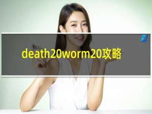 death worm 攻略