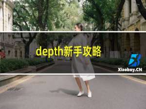 depth新手攻略