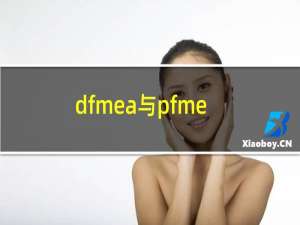dfmea与pfmea由谁识别（dfmea与pfmea的区别）