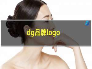 dg品牌logo