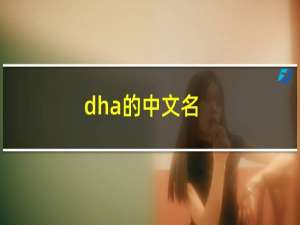 dha的中文名