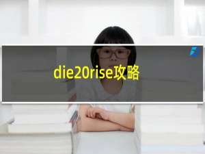 die rise攻略