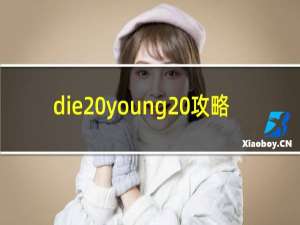 die young 攻略