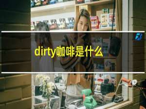 dirty咖啡是什么