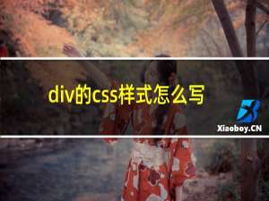 div的css样式怎么写