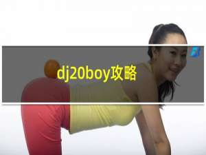 dj boy攻略