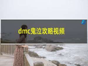 dmc鬼泣攻略视频