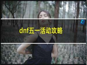 dnf五一活动攻略