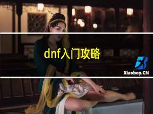 dnf入门攻略