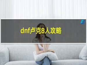 dnf卢克8人攻略