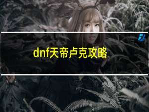 dnf天帝卢克攻略