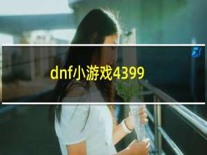 dnf小游戏4399