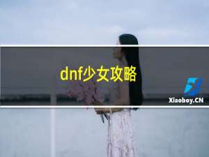 dnf少女攻略