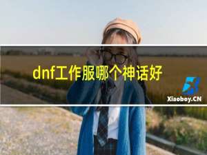 dnf工作服哪个神话好