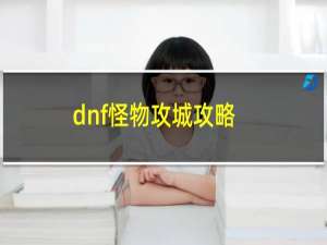 dnf怪物攻城攻略